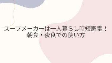 スープメーカーは一人暮らし時短家電！朝食・夜食での使い方