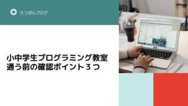 小中学生がプログラミング教室に通う前の確認ポイント３つ