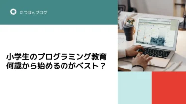 小学生のプログラミング教育、何歳から始めるのがベスト？