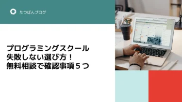 プログラミングスクールの失敗しない選び方！無料相談で確認事項５つ