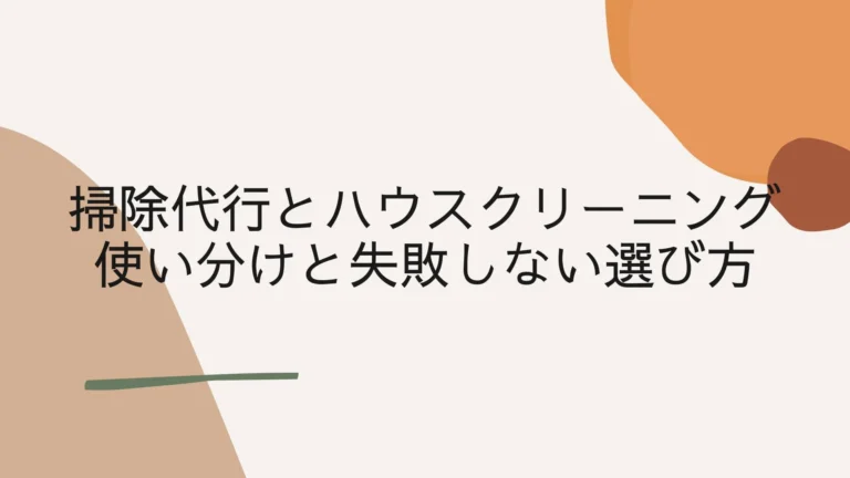 掃除代行とハウスクリーニングの使い分けと失敗しない選び方