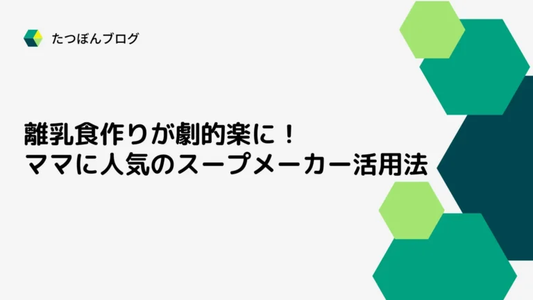 離乳食作りが劇的楽に！ママに人気のスープメーカー活用法