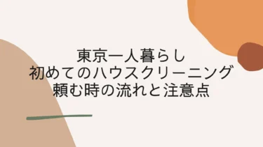 東京一人暮らしが初めてハウスクリーニングを頼む時の流れと注意点