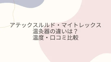 アテックスルルド・マイトレックス温灸器違いは？温度・口コミ比較
