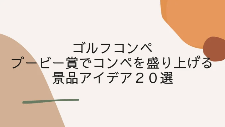 ブービー賞でゴルフコンペを盛り上げる景品アイデア２０選