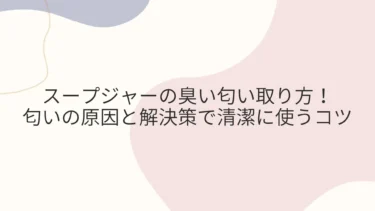 スープジャーの臭い匂い取り方！匂いの原因と解決策で清潔に使うコツ