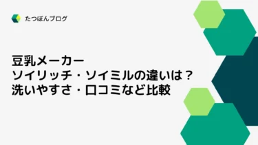 豆乳メーカーソイリッチ・ソイミルの違いは？洗いやすさ・口コミ比較