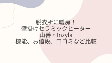 脱衣所に暖房！壁掛けセラミックヒーター山善・Inzyla比較
