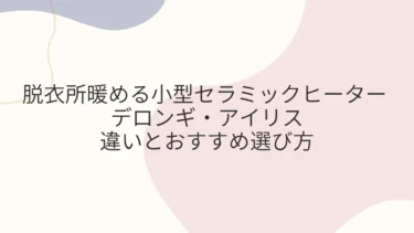 脱衣所暖める小型セラミックヒーター デロンギ・アイリス選び方