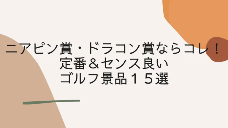 ニアピン賞・ドラコン賞ならコレ！定番＆センス良いゴルフ景品１５選