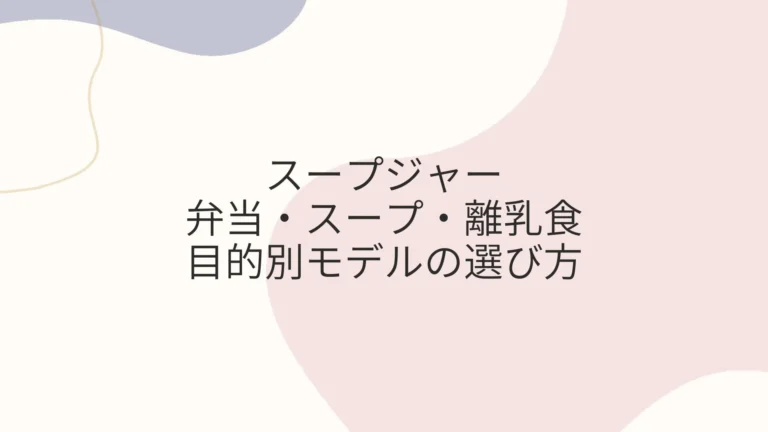 スープジャーの弁当・スープ・離乳食の目的別モデルの選び方