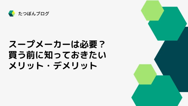 スープメーカーは必要？買う前に知っておきたいメリット・デメリット