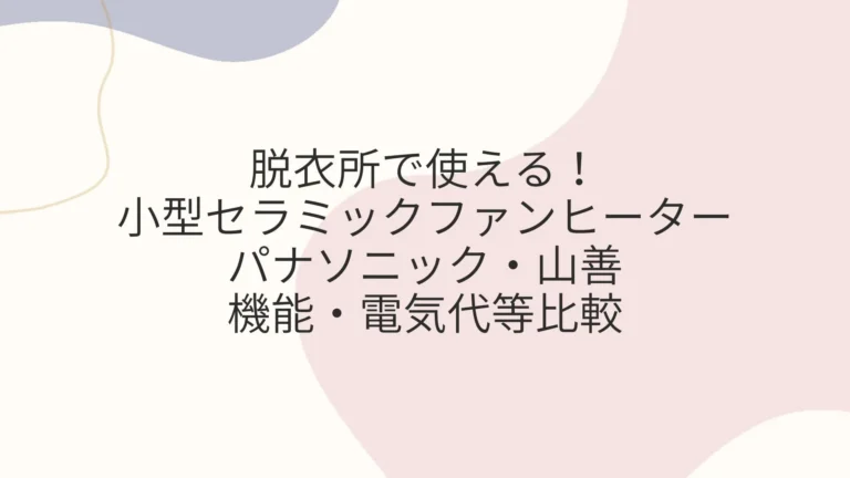 脱衣所向け小型セラミックファンヒーター パナソニック・山善の電気代等比較