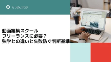動画編集スクール フリーランスに必要？独学との違いと失敗防ぐ判断基準