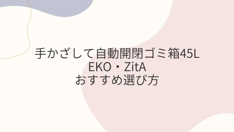 手かざして自動開閉ゴミ箱45L EKO・ZitAおすすめ選び方
