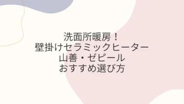 洗面所暖房！壁掛けセラミックヒーター山善・ゼピールおすすめ選び方