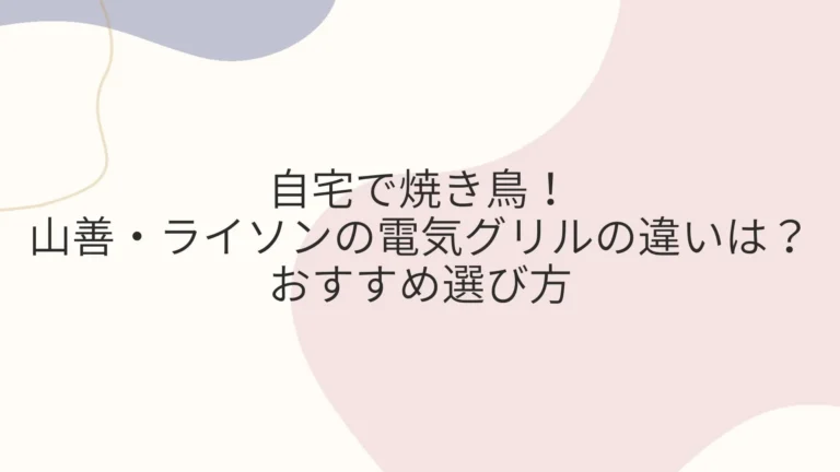 自宅一人串焼き鳥グリル 山善・ライソンの違いは？おすすめ選び方