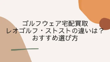 ゴルフウェア宅配買取のレオゴルフ・ストストの違いは？おすすめ選び方