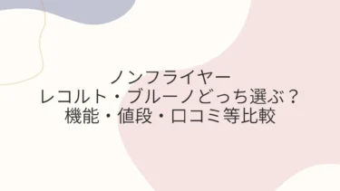 ノンフライヤー レコルト・ブルーノどっち選ぶ？機能・値段・口コミ等比較