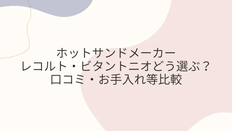 レコルト・ビタントニオ ホットサンドメーカーどう選ぶ？口コミ・お手入れ等比較