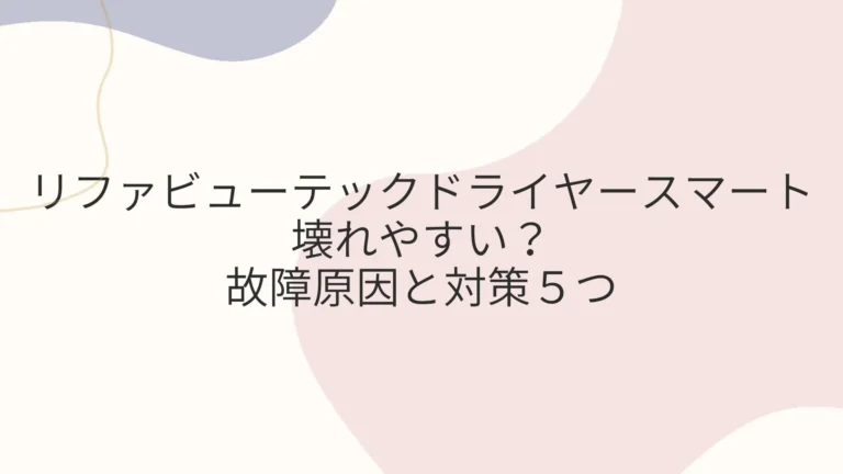 リファ ドライヤー スマートは壊れやすい？故障原因と対策５つ