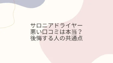 サロニアドライヤー悪い口コミは本当？後悔する人の共通点