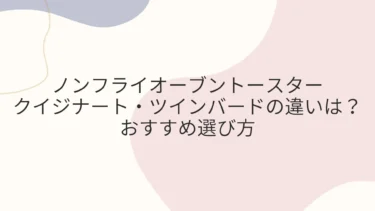 クイジナート・ツインバードのノンフライオーブントースター違いは？おすすめ選び方