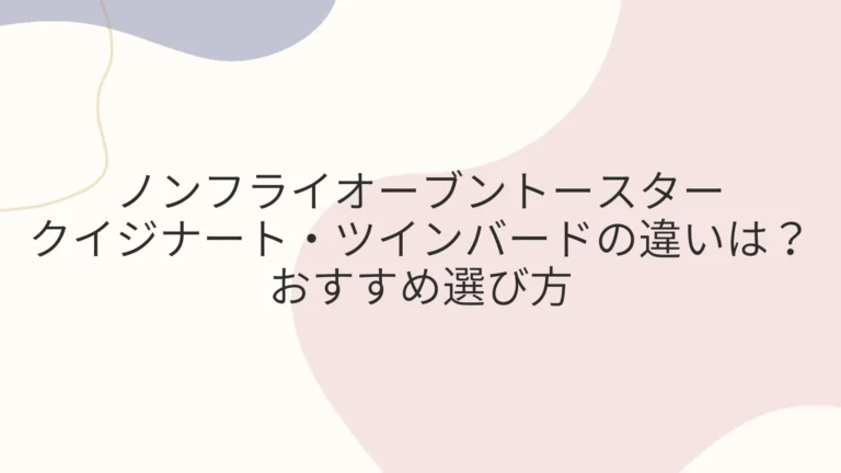 クイジナート・ツインバードのノンフライオーブントースター違いは？おすすめ選び方