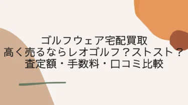 ゴルフウェア高く売るならレオゴルフ？ストスト？査定額・手数料・口コミ比較