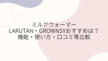 LARUTAN・GROWNSYミルクウォーマーおすすめは？機能・使い方・口コミ等比較