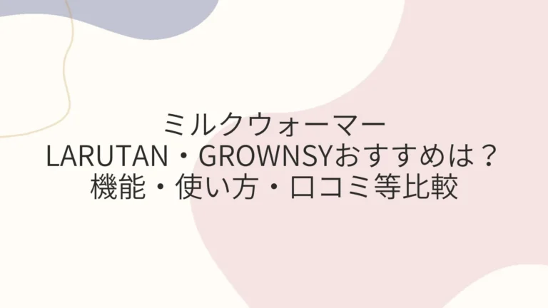LARUTAN・GROWNSYミルクウォーマーおすすめは？機能・使い方・口コミ等比較