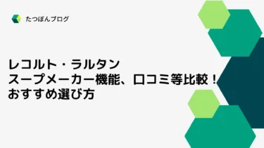 レコルト・ラルタン スープメーカーの機能、口コミ等比較！おすすめ選び方