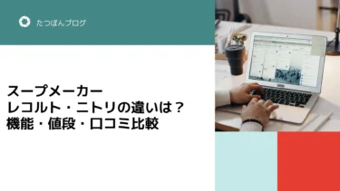 レコルト・ニトリ スープメーカーの違いは？機能・値段・口コミ比較