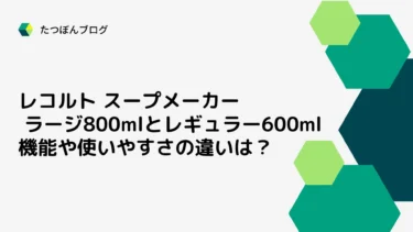 レコルト スープメーカー ラージ800mlと600mlの機能や使いやすさの違いは？