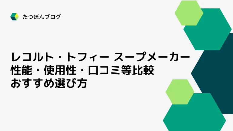 レコルト・トフィー スープメーカーの性能・使用性・口コミ等比較とおすすめ選び方