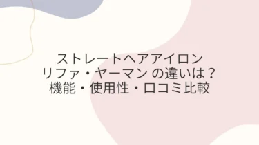 リファ・ヤーマン ストレートヘアアイロンの違いは？機能・使用性・口コミ比較
