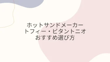 トフィー・ビタントニオ ホットサンドメーカーのおすすめ選び方