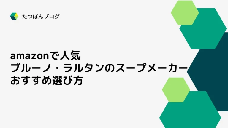 amazonで人気のブルーノ・ラルタンのスープメーカーおすすめ選び方