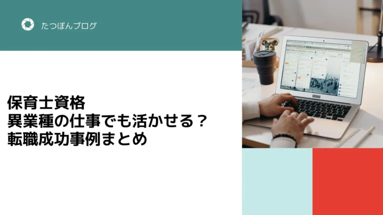 保育士資格は異業種の仕事でも活かせる？転職成功事例まとめ