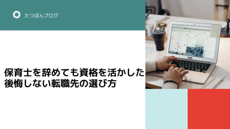 保育士を辞めても資格を活かした後悔しない転職先の選び方