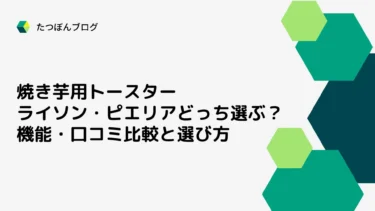 ライソン・ピエリア 焼き芋用トースターどっち選ぶ？機能・口コミ比較とおすすめ選び方
