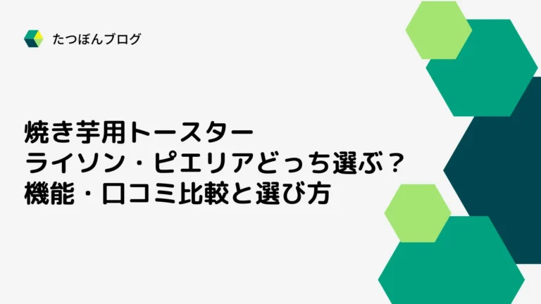 ライソン・ピエリア 焼き芋用トースターどっち選ぶ？機能・口コミ比較とおすすめ選び方