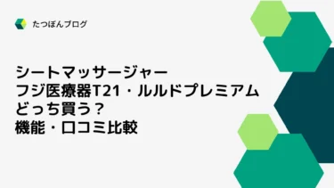 シートマッサージャー フジ医療器T21とルルドプレミアムどっち買う？機能・口コミ比較