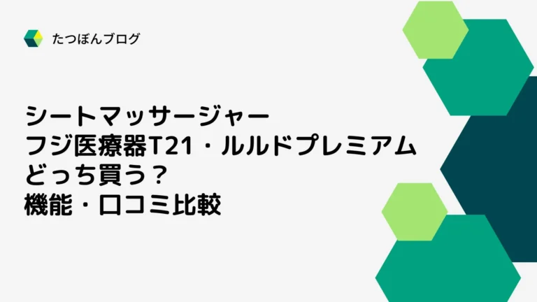 シートマッサージャー フジ医療器T21とルルドプレミアムどっち買う？機能・口コミ比較