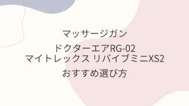 ドクターエアRG-02・マイトレックス リバイブミニXS2おすすめ選び方