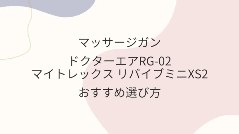 ドクターエアRG-02・マイトレックス リバイブミニXS2おすすめ選び方