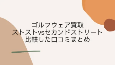 ストストのゴルフウェア買取は高い？セカンドストリートと比較した口コミまとめ