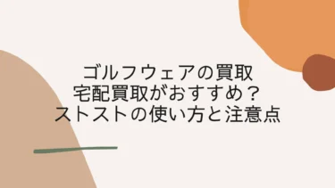 ゴルフウェアは宅配買取がおすすめ？ストストの使い方と注意点
