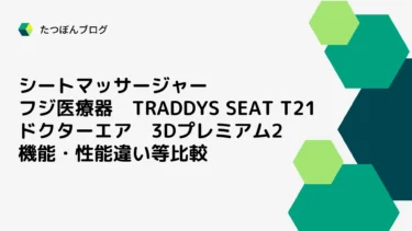 マッサージシート フジ医療器T21・ドクターエア3Dプレミアム2違い比較