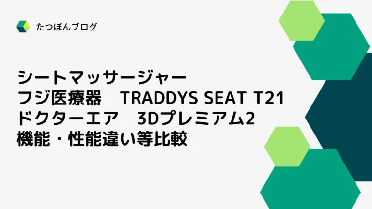 マッサージシート フジ医療器T21・ドクターエア3Dプレミアム2違い比較